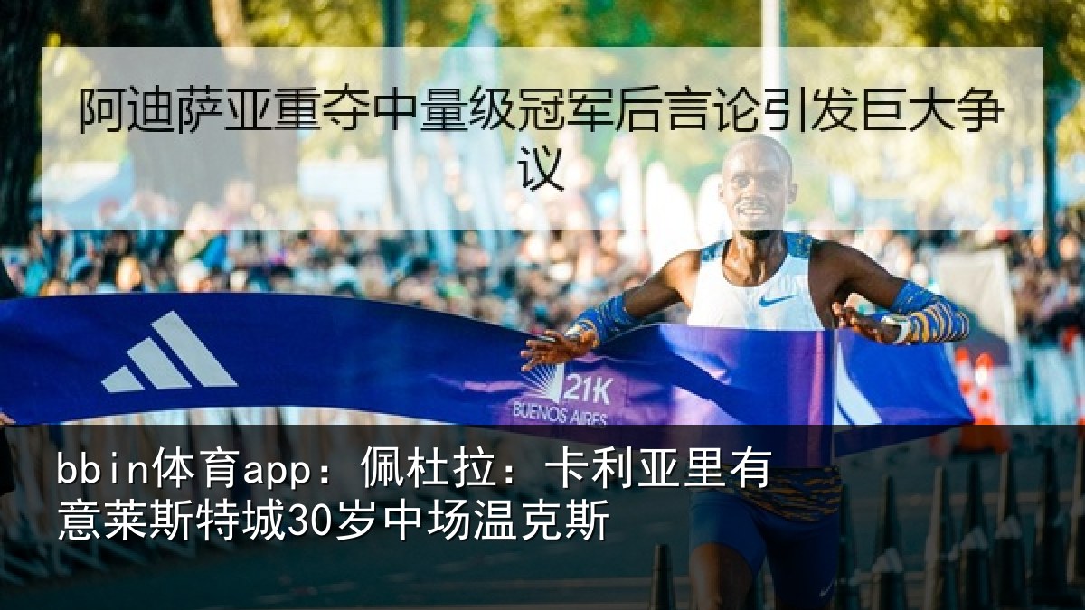 bbin体育app：佩杜拉：卡利亚里有意莱斯特城30岁中场温克斯