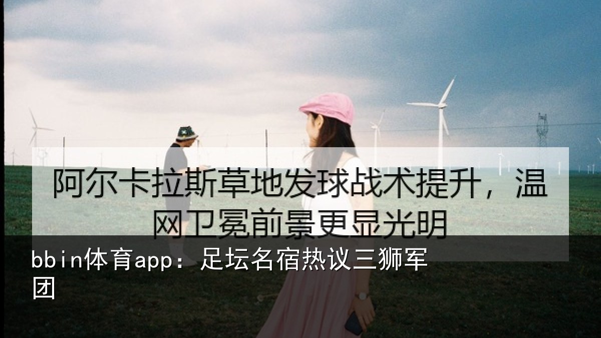 bbin体育app：足坛相关情况