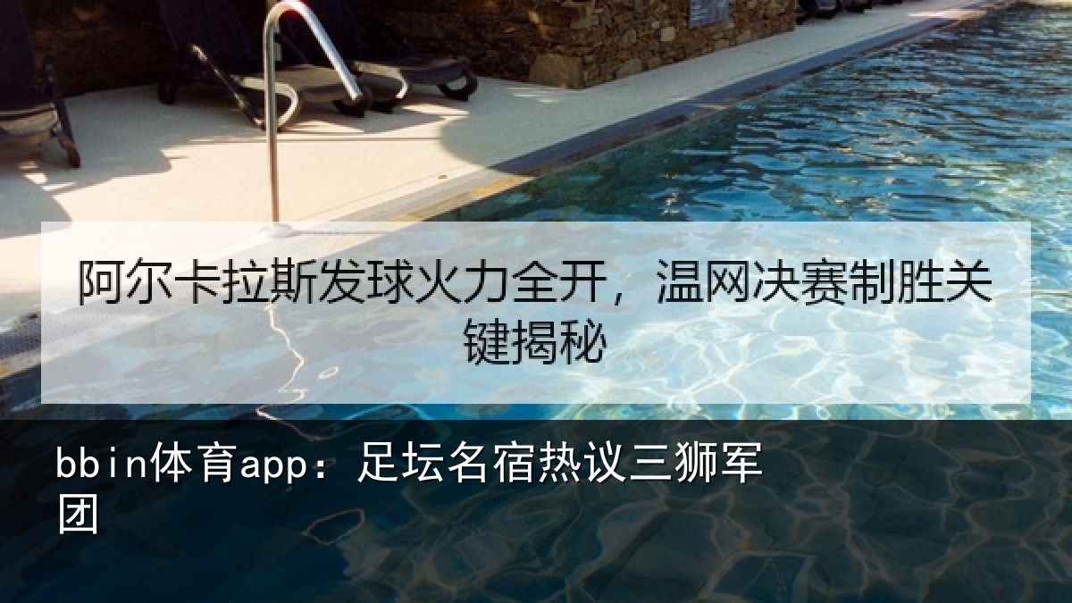 bbin体育app：足坛相关情况