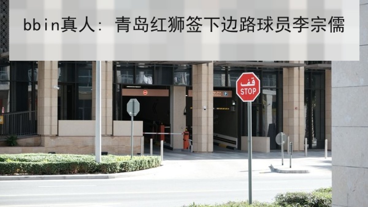 bbin真人: 青岛红狮签下边路球员李宗儒