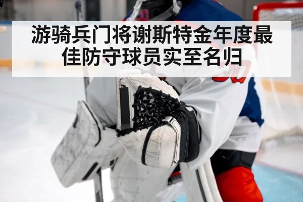 游骑兵门将谢斯特金年度最佳防守球员实至名归