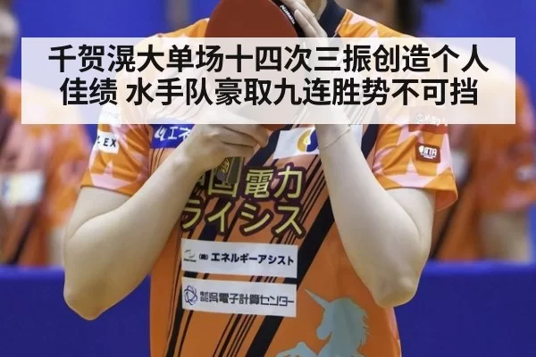 千贺滉大单场十四次三振创造个人佳绩 水手队豪取九连胜势不可挡