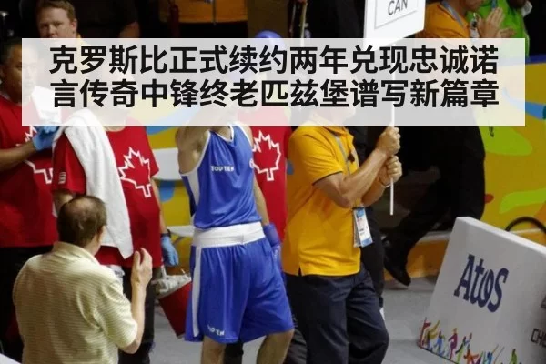 克罗斯比正式续约两年兑现忠诚诺言传奇中锋终老匹兹堡谱写新篇章