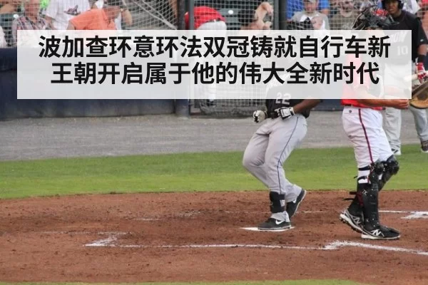 波加查环意环法双冠铸就自行车新王朝开启属于他的伟大全新时代