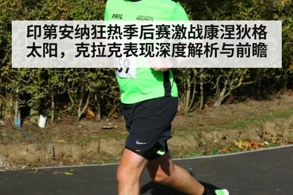 印第安纳狂热季后赛激战康涅狄格太阳，克拉克表现深度解析与前瞻